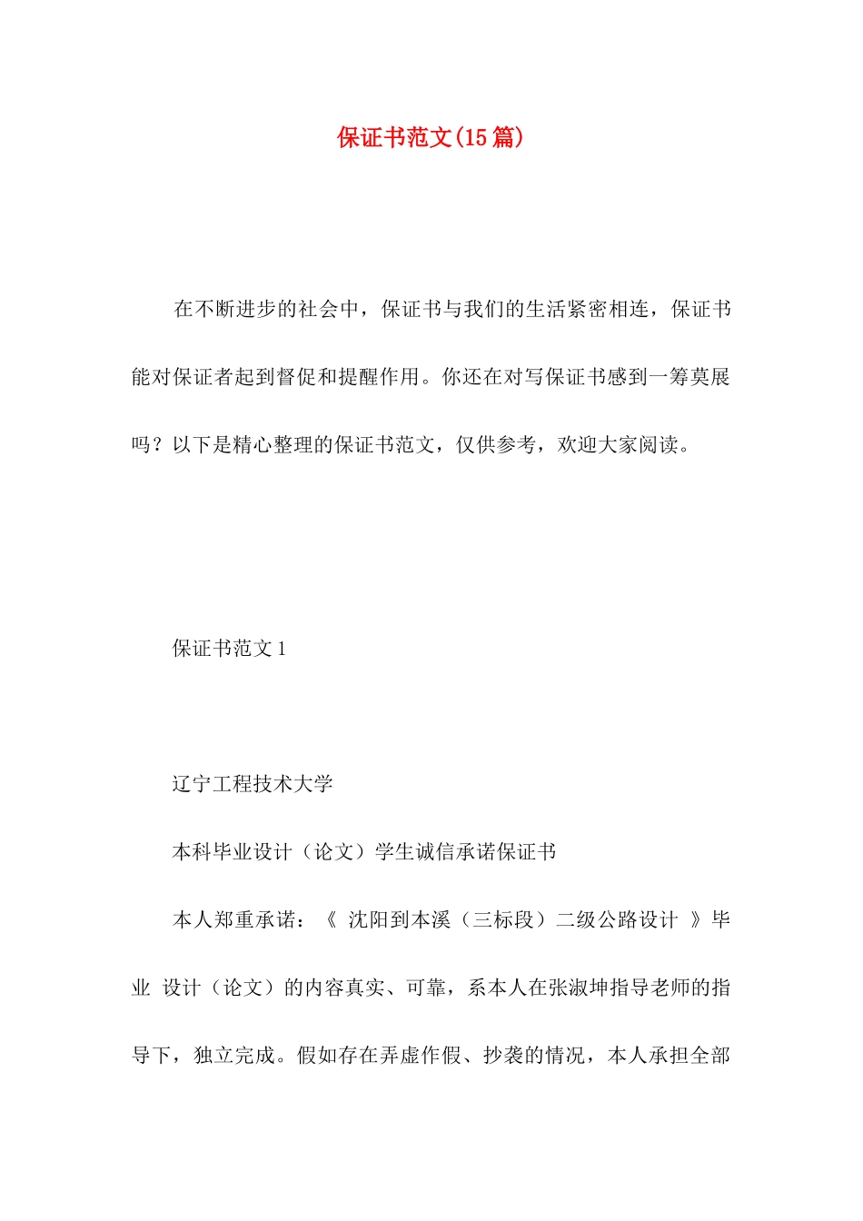 保证书范文(15篇) (2)_第1页