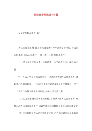 保证交货期承诺书4篇