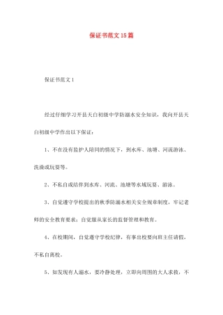 保证书范文15篇（一）