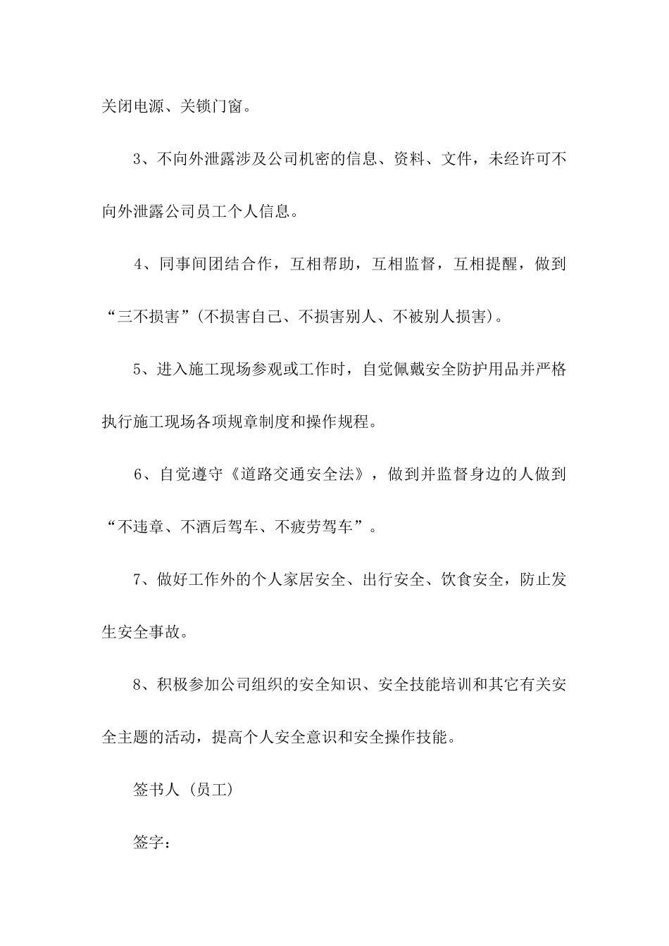 保证安全的保证书模板汇编六篇_第2页