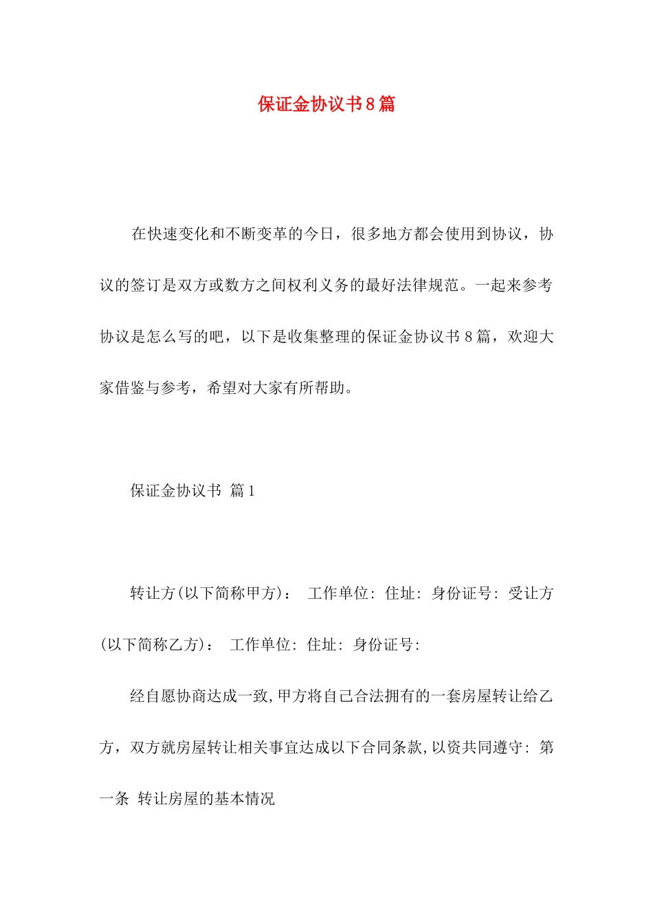 保证金协议书8篇_第1页