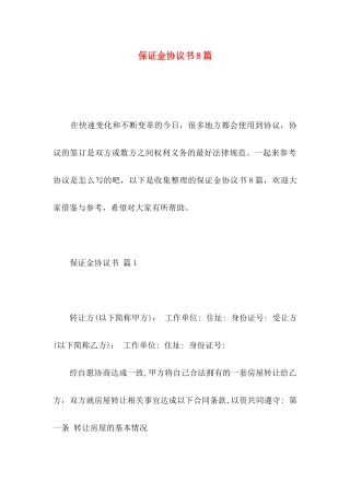 保证金协议书8篇