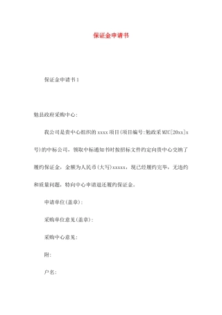 保证金申请书