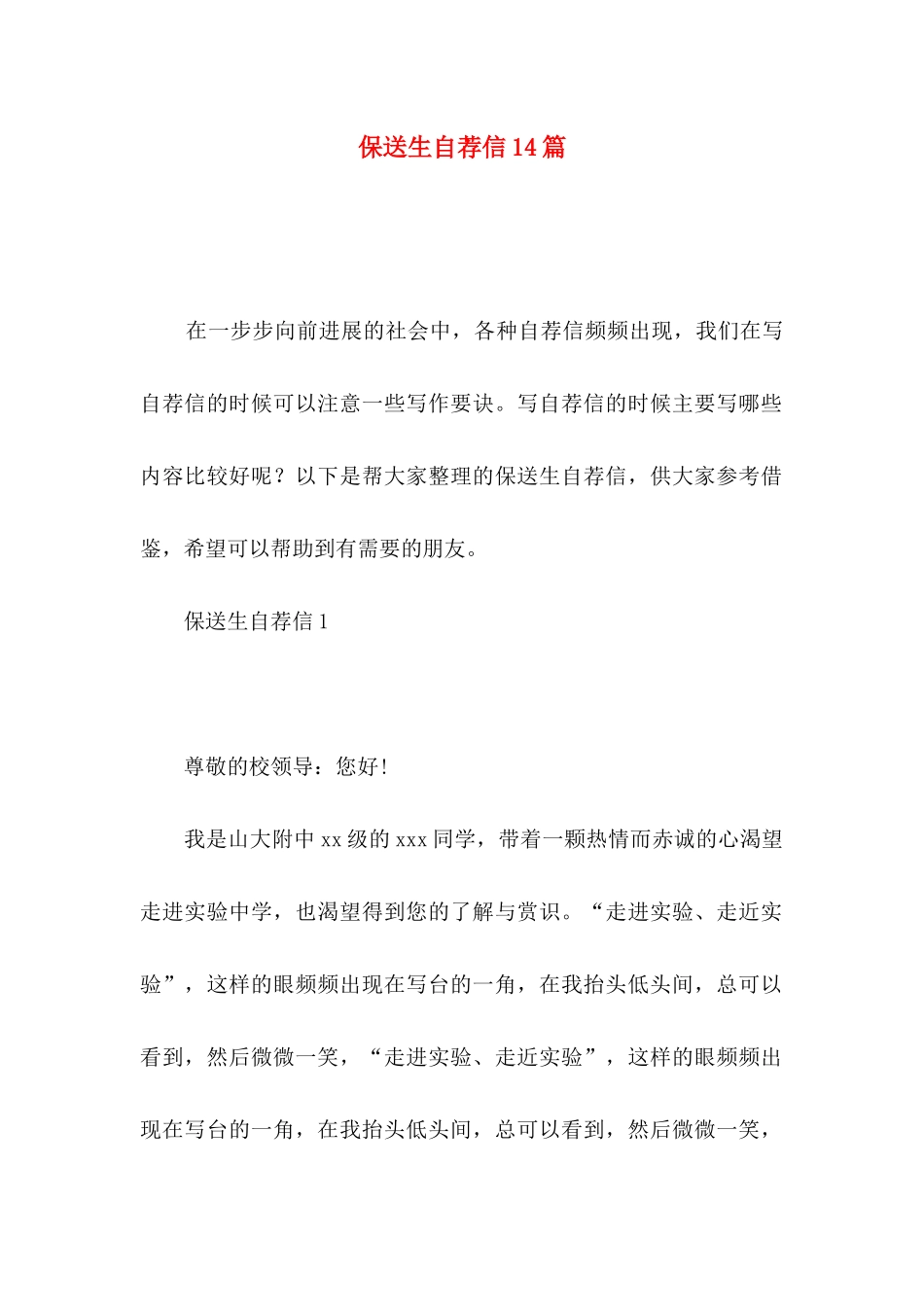 保送生自荐信14篇_第1页