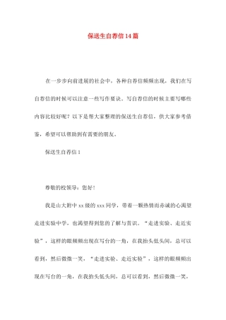 保送生自荐信14篇