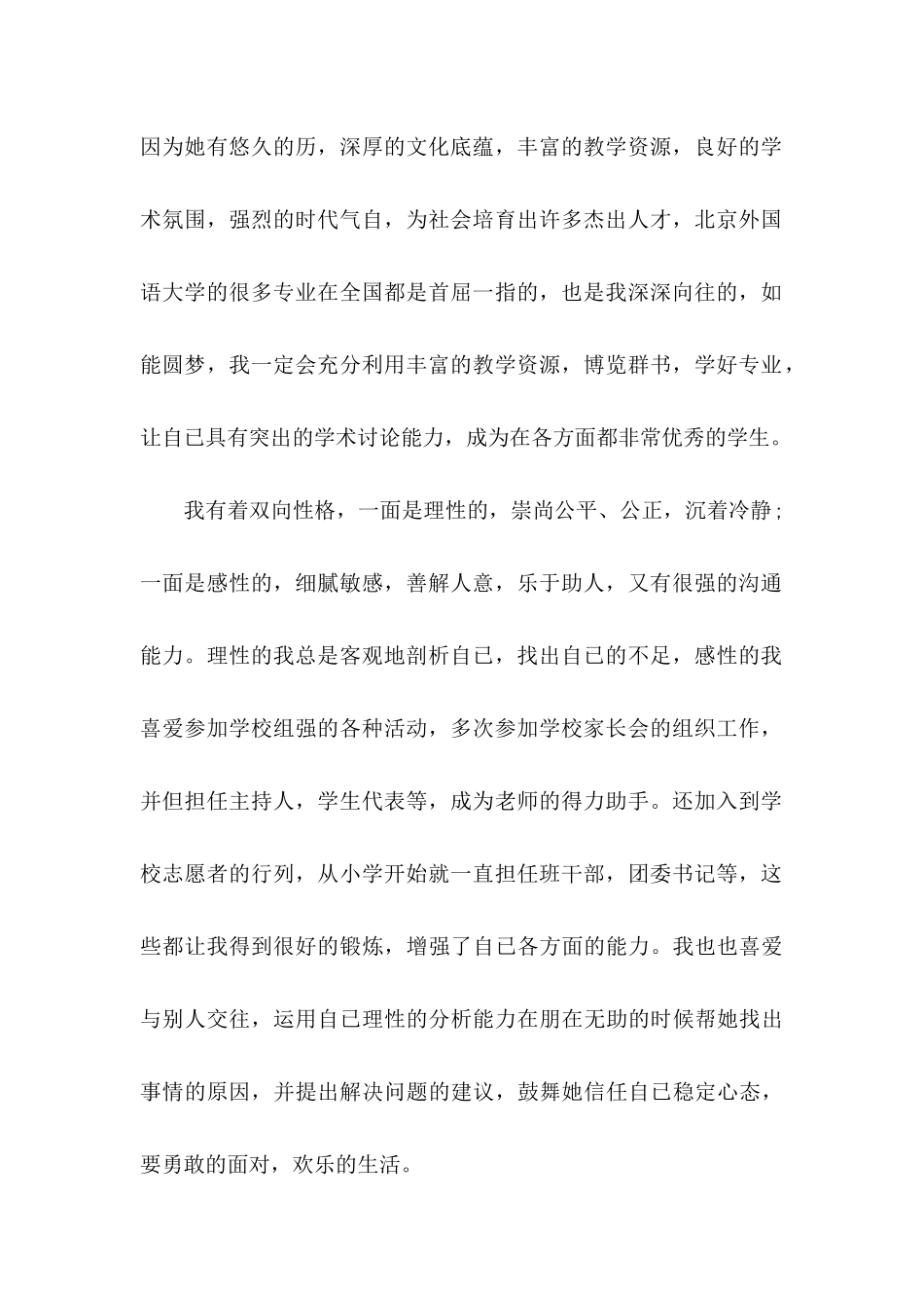 保送生自荐信12篇_第2页