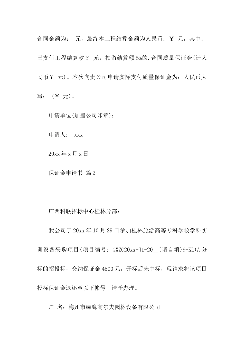 保证金申请书3篇_第2页