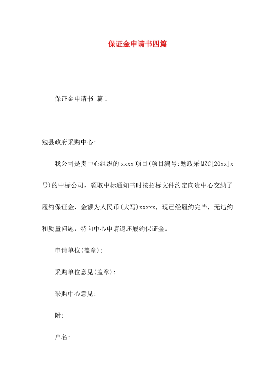 保证金申请书四篇_第1页