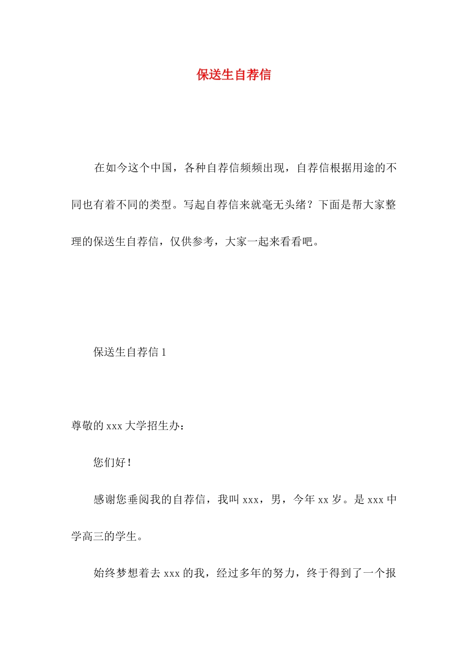 保送生自荐信 _第1页
