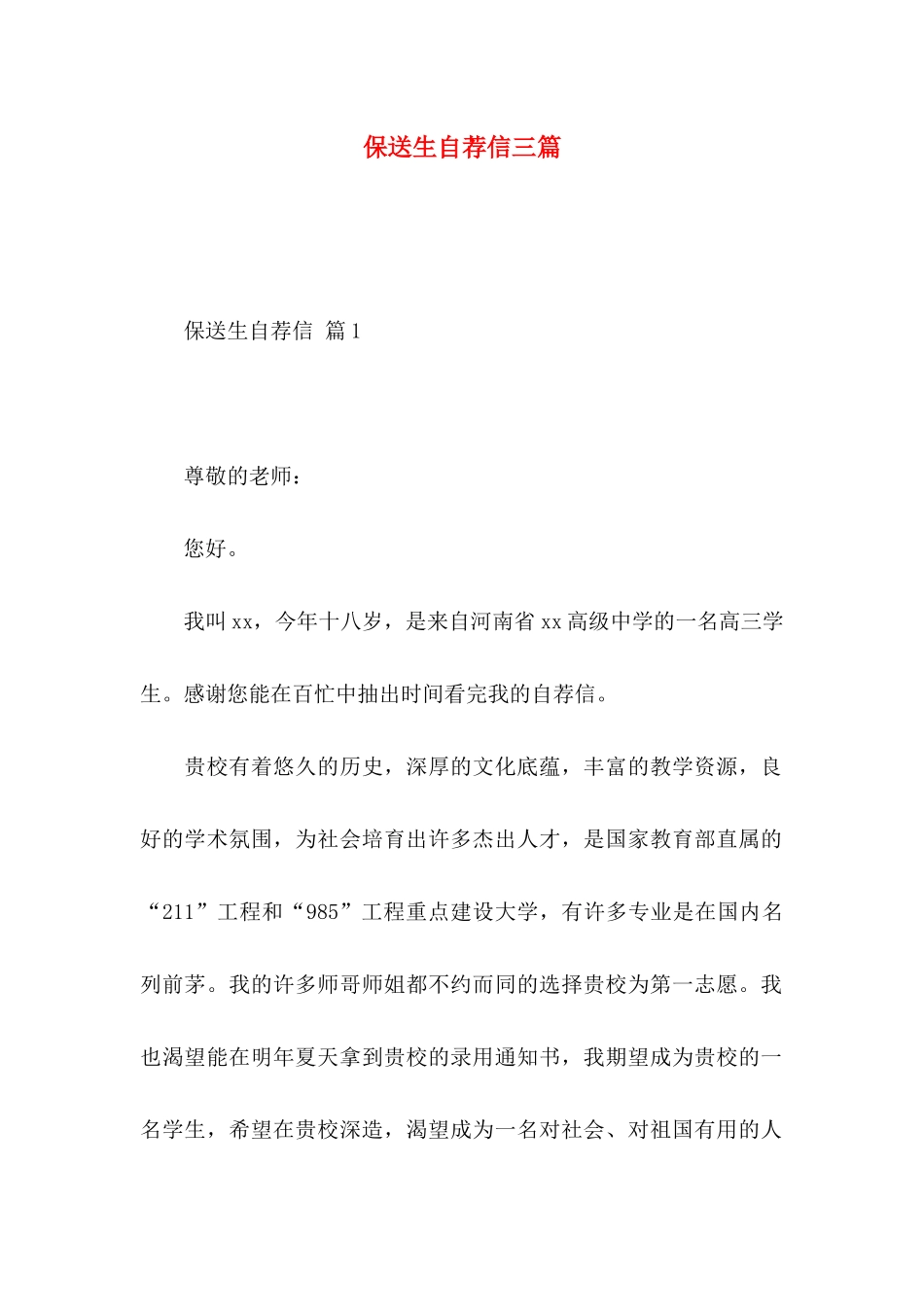 保送生自荐信三篇_第1页