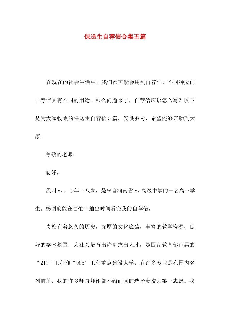 保送生自荐信合集五篇_第1页