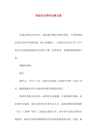 保送生自荐信合集五篇