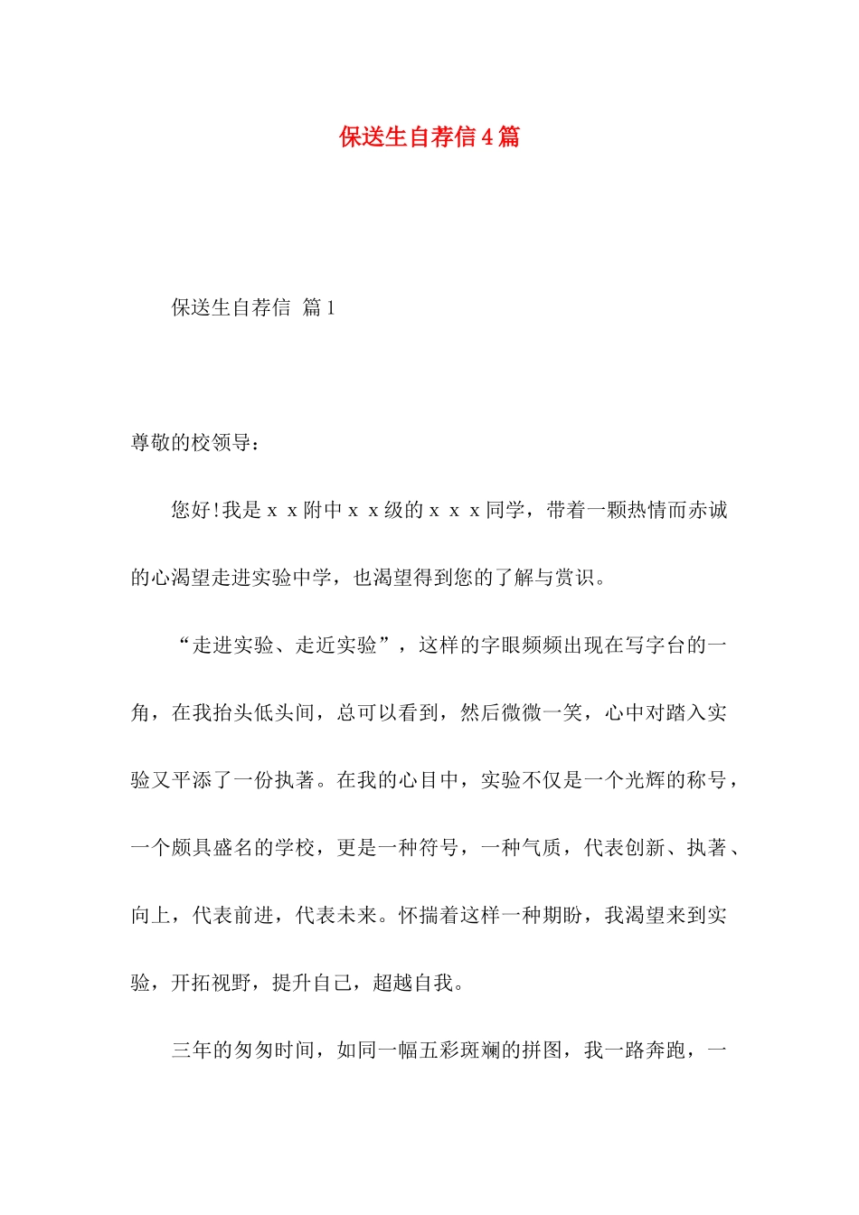 保送生自荐信4篇_第1页