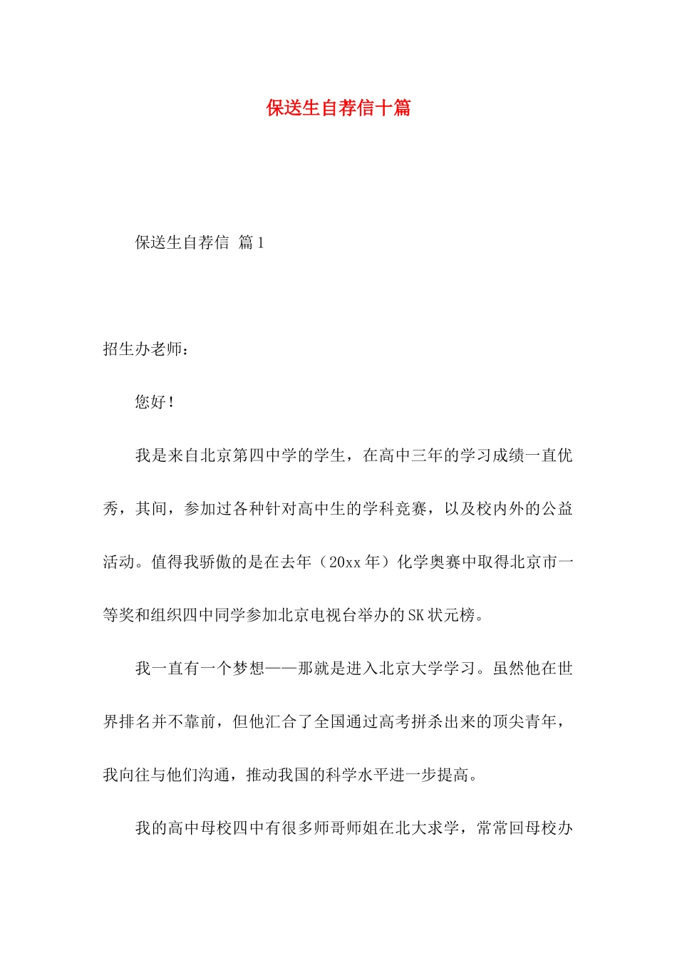 保送生自荐信十篇_第1页