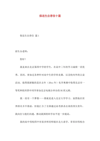 保送生自荐信十篇