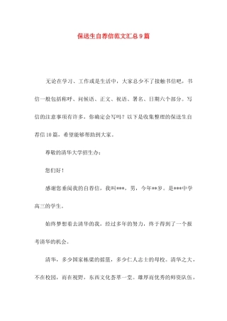 保送生自荐信范文汇总9篇