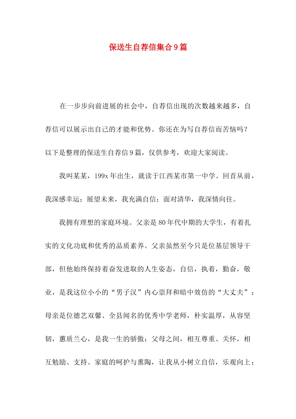 保送生自荐信集合9篇_第1页