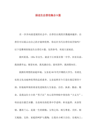 保送生自荐信集合9篇
