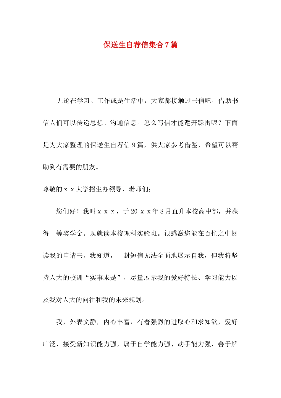 保送生自荐信集合7篇_第1页