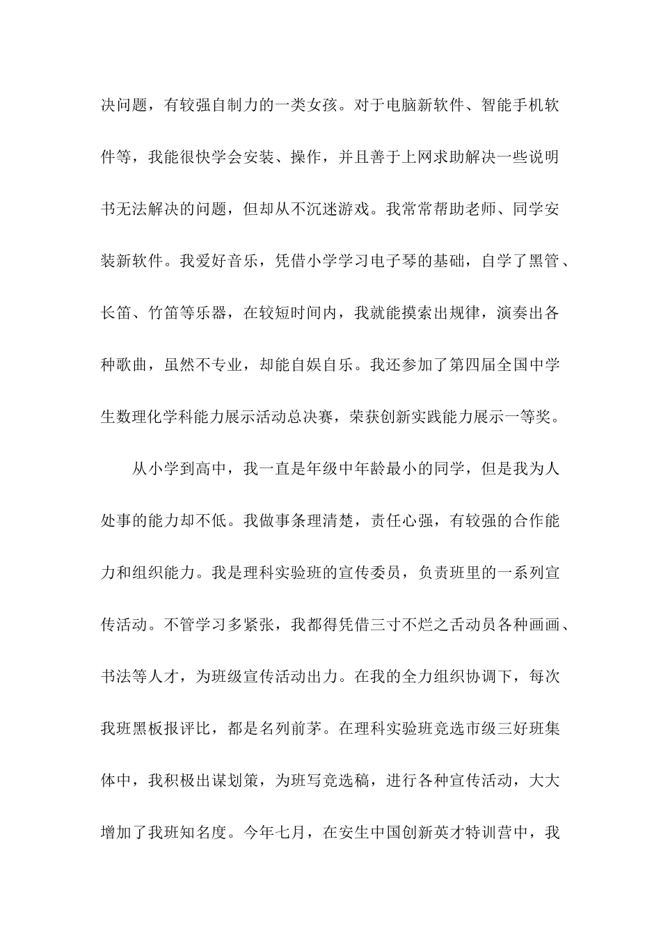 保送生自荐信集合7篇_第2页