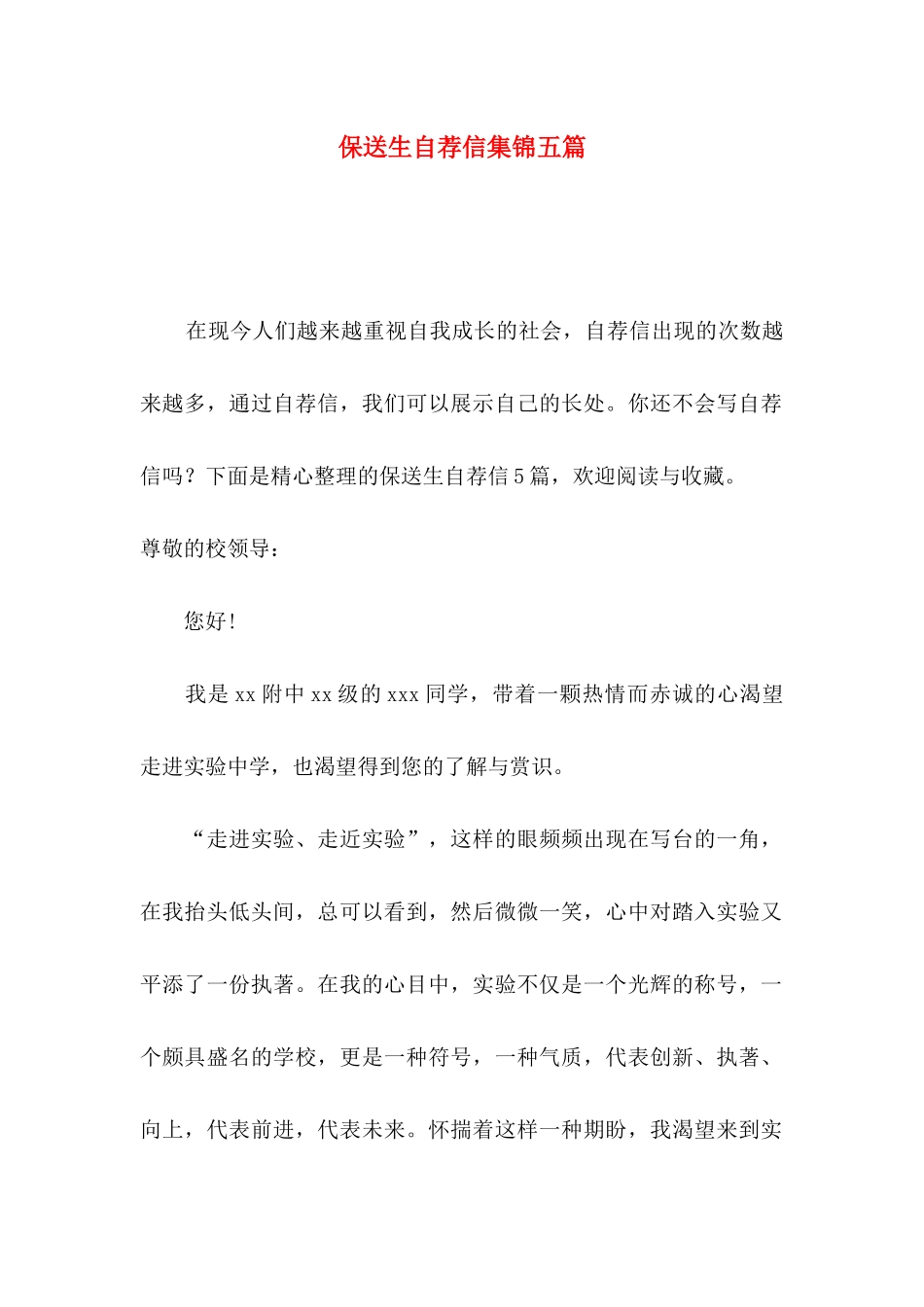 保送生自荐信集锦五篇_第1页