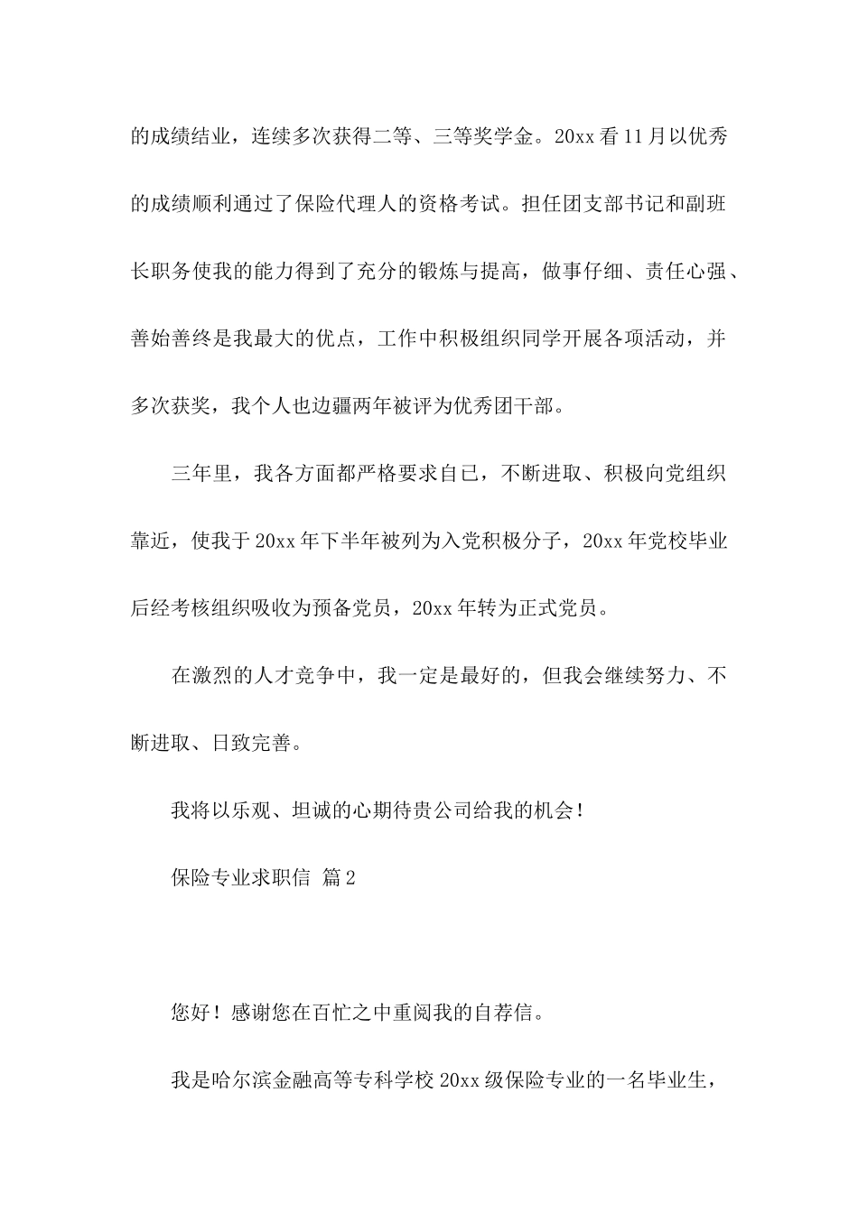 保险专业求职信七篇_第2页