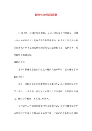 保险专业求职信四篇