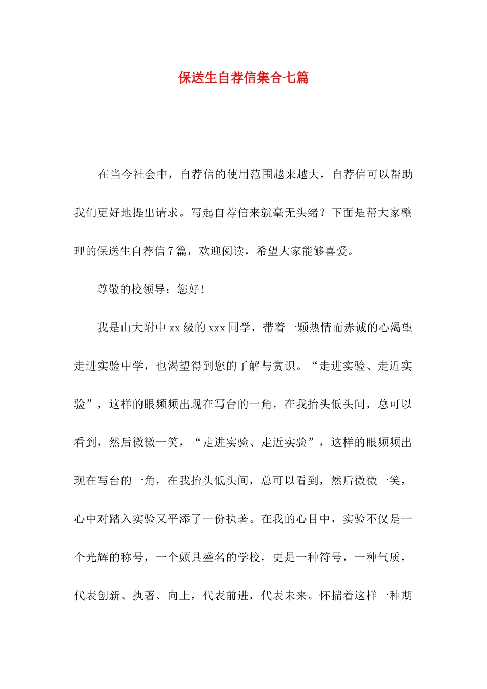 保送生自荐信集合七篇_第1页