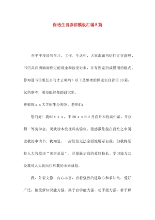 保送生自荐信模板汇编8篇