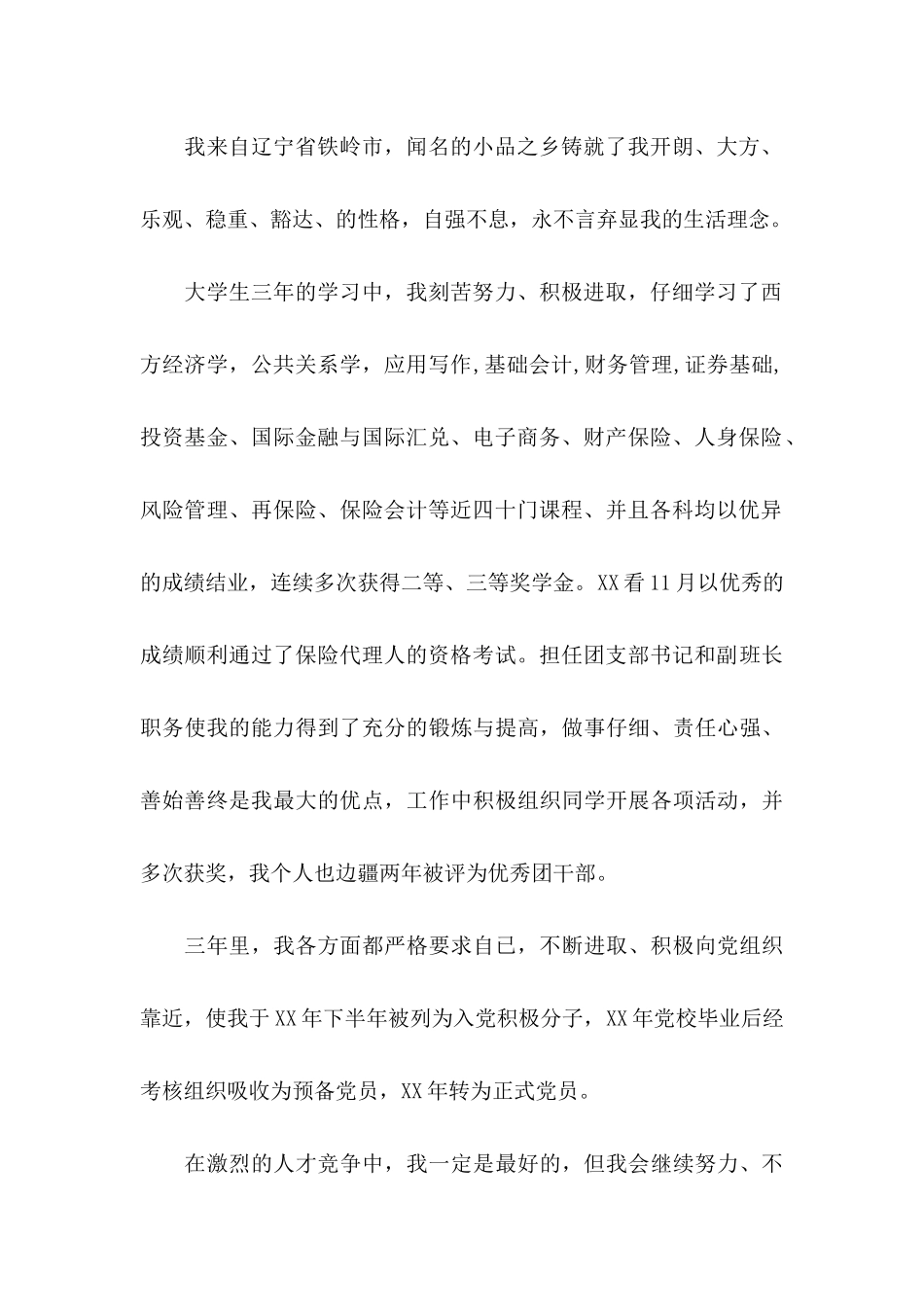 保险专业求职信汇总七篇_第2页