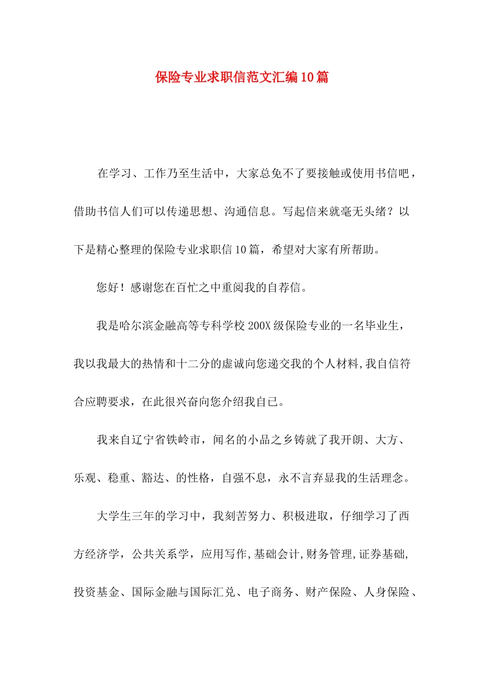 保险专业求职信范文汇编10篇_第1页