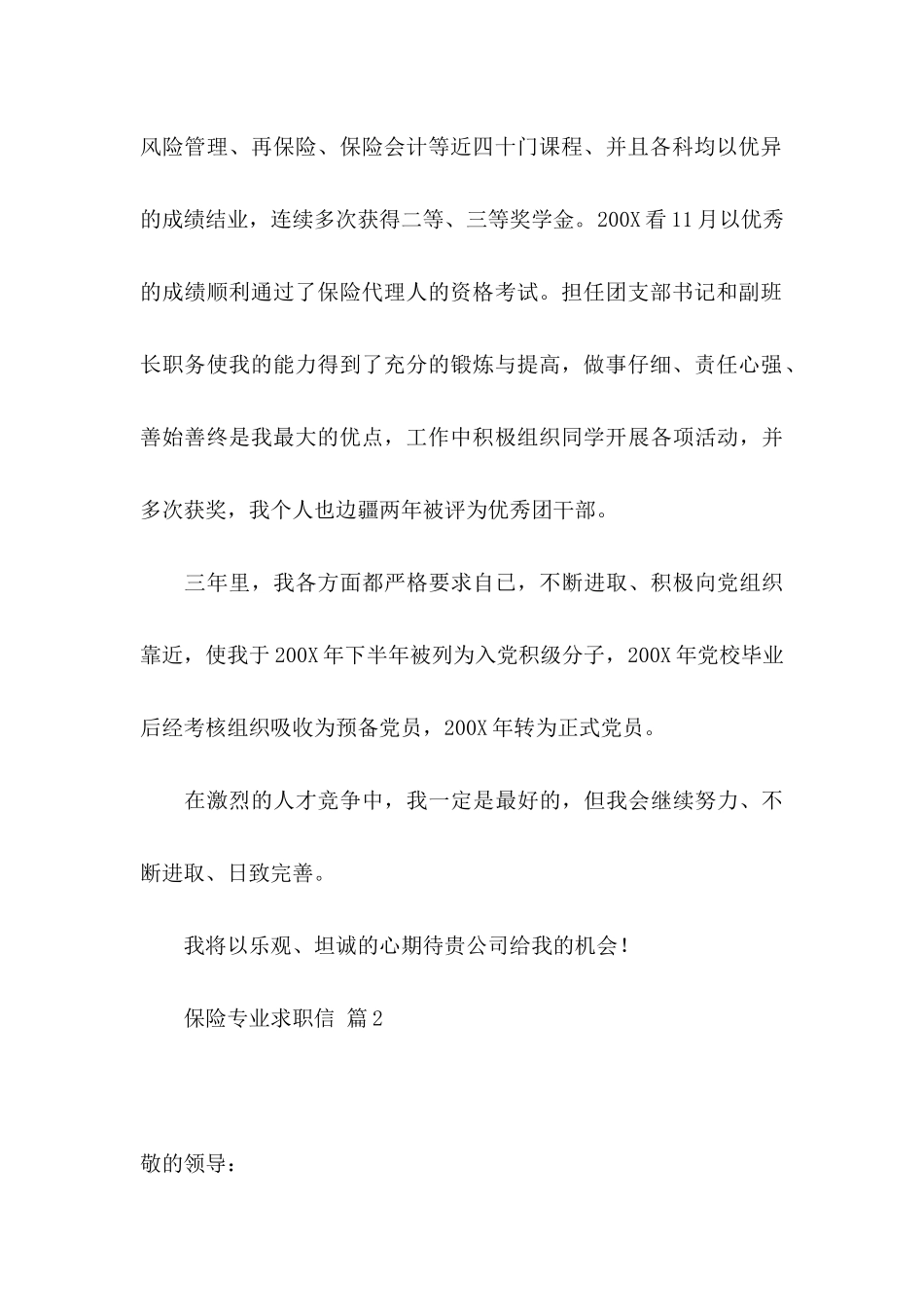 保险专业求职信范文汇编10篇_第2页