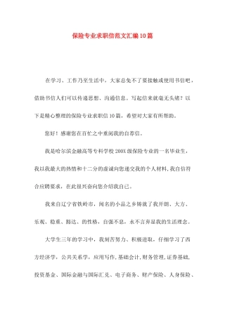 保险专业求职信范文汇编10篇