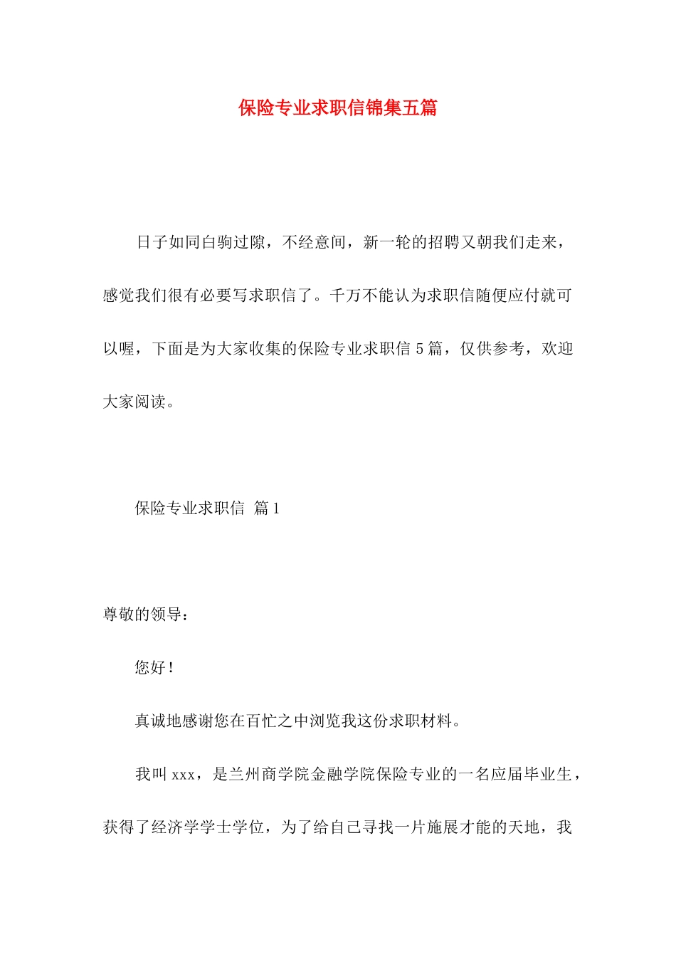 保险专业求职信锦集五篇_第1页