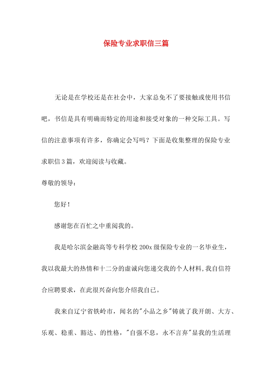 保险专业求职信三篇_第1页