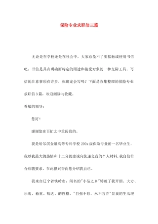 保险专业求职信三篇