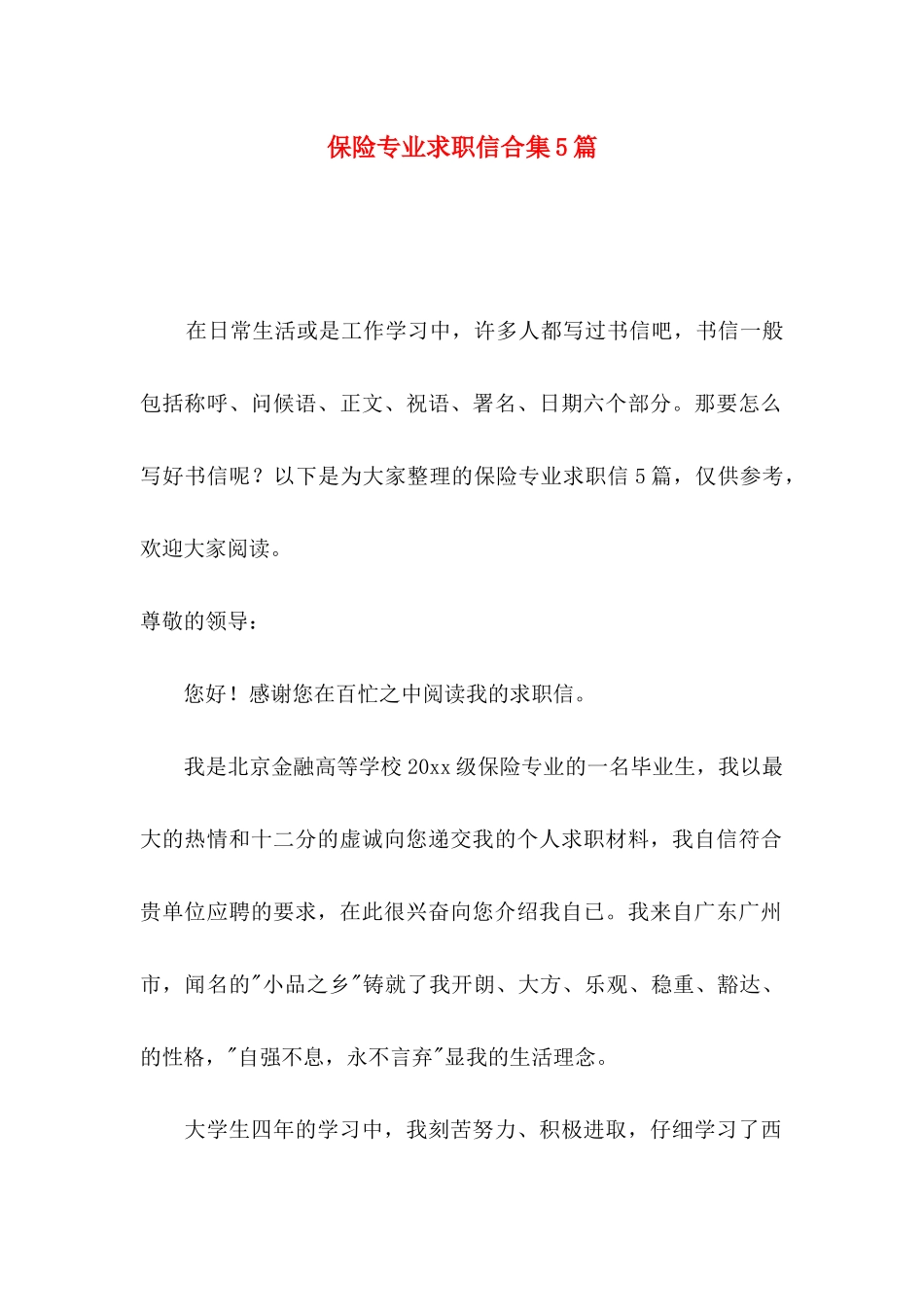 保险专业求职信合集5篇_第1页