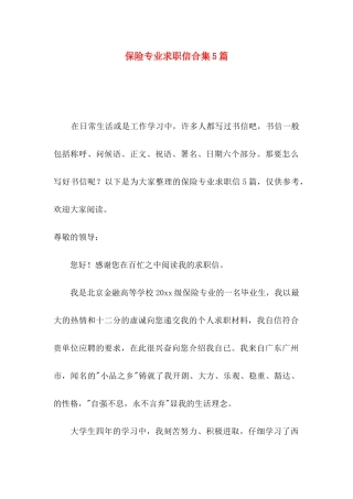 保险专业求职信合集5篇
