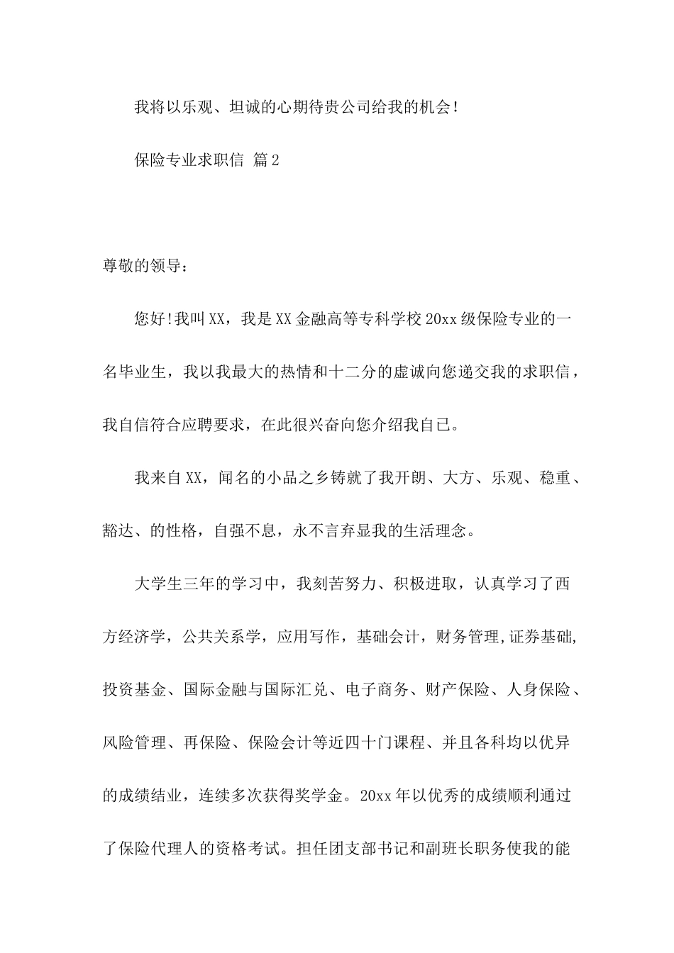 保险专业求职信集锦七篇_第3页