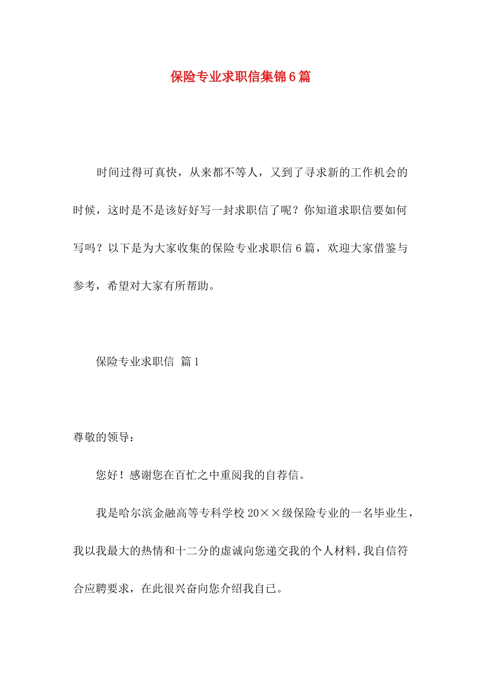 保险专业求职信集锦6篇_第1页