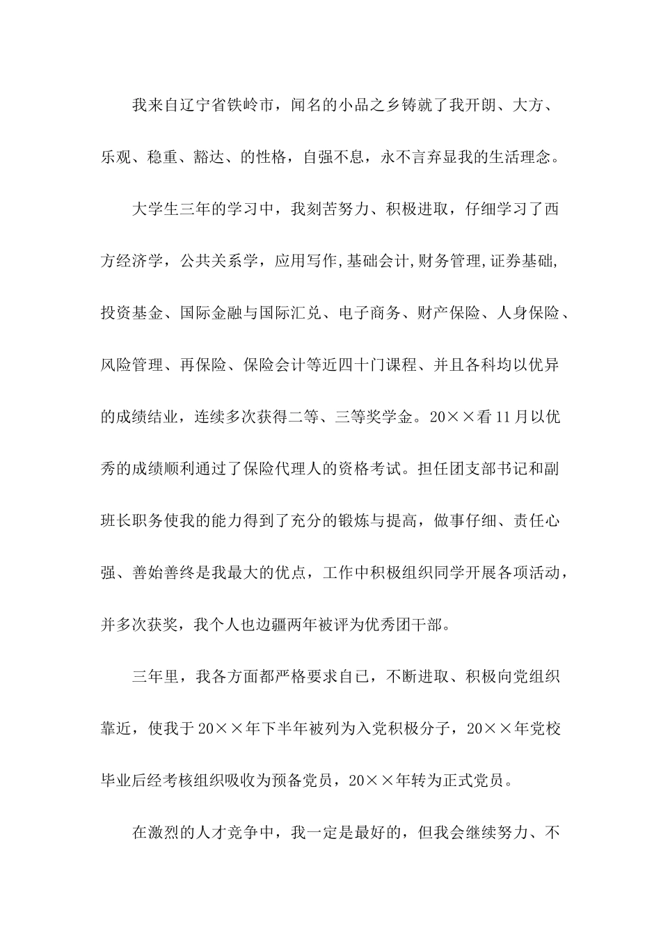 保险专业求职信集锦6篇_第2页