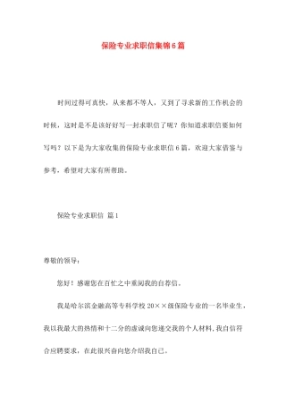 保险专业求职信集锦6篇