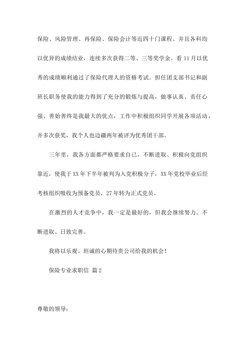 保险专业求职信集合五篇_第2页