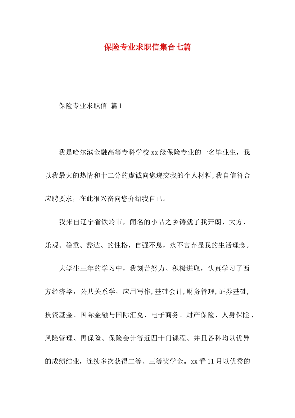 保险专业求职信集合七篇_第1页