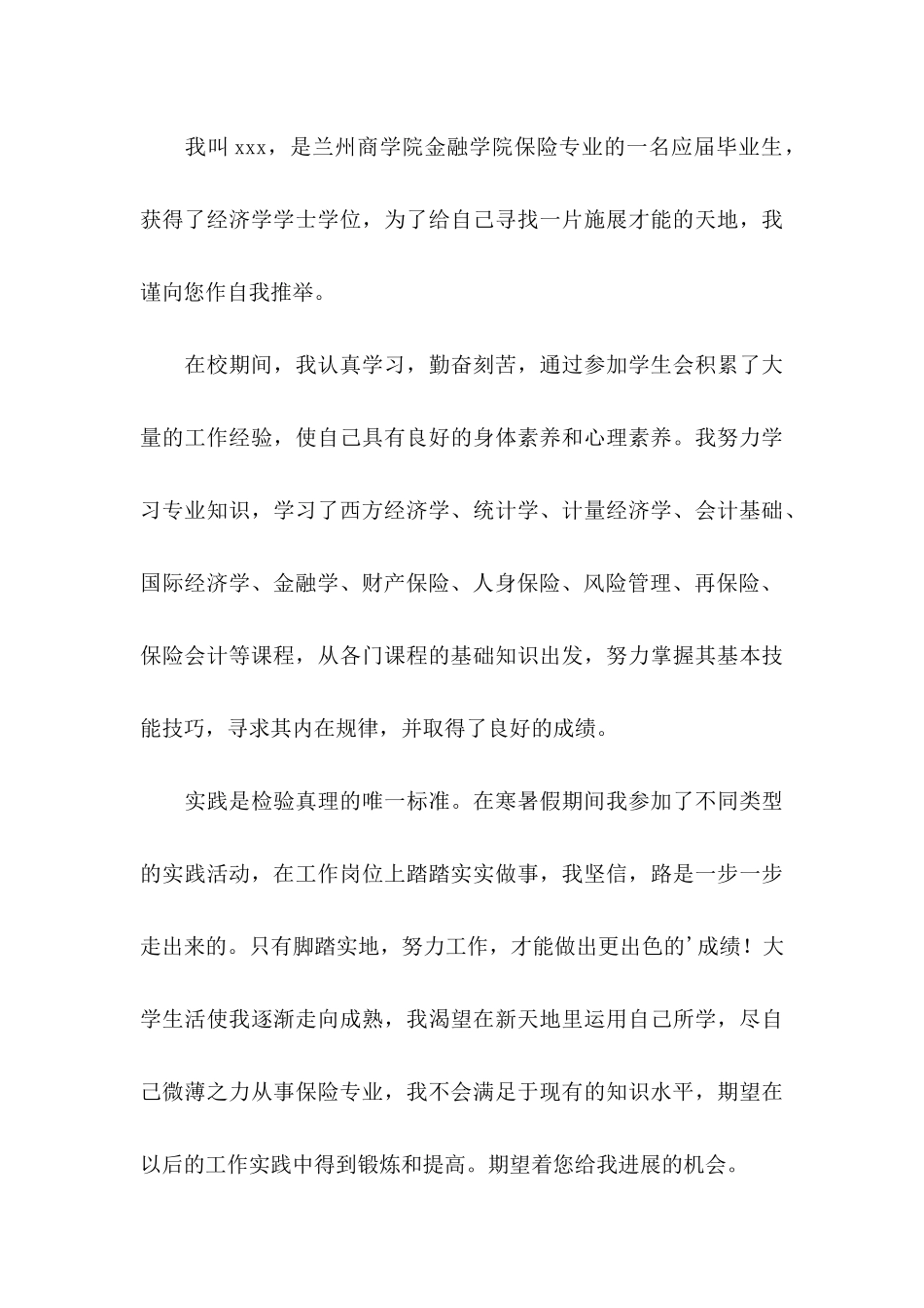 保险专业求职信集合七篇_第3页