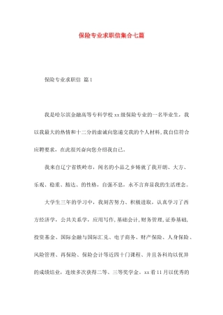 保险专业求职信集合七篇