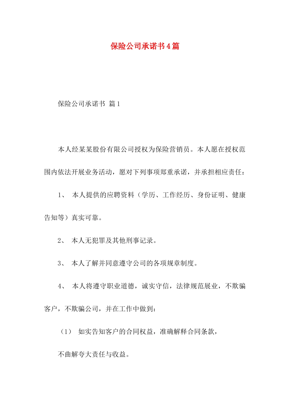 保险公司承诺书4篇_第1页