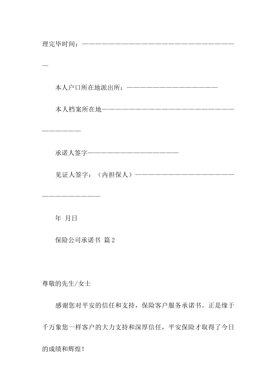 保险公司承诺书4篇_第3页