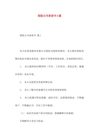 保险公司承诺书4篇