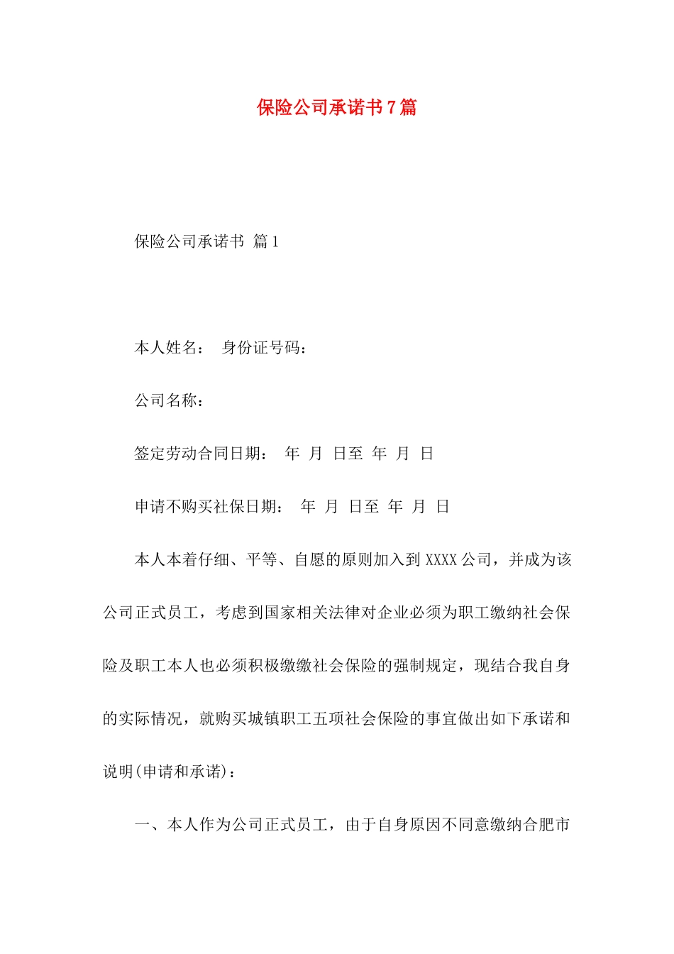 保险公司承诺书7篇_第1页